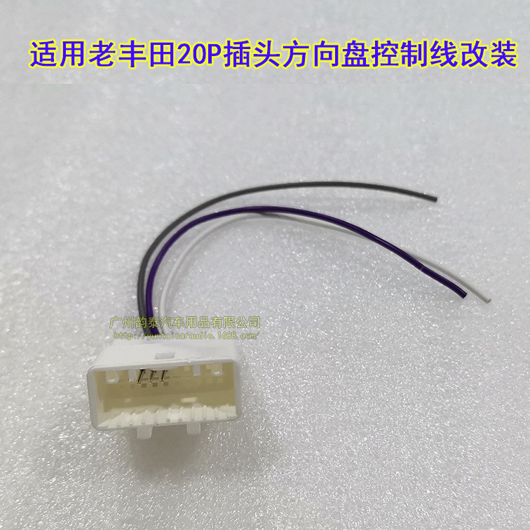 适用丰田老卡罗拉汉兰达凯美瑞等音响改装方向盘控制线方控线20P