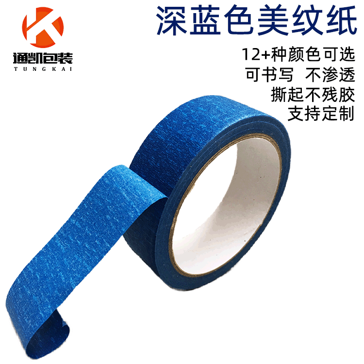 蓝色美纹纸胶带 深蓝修饰喷涂保护 学生手工DIY彩色美纹纸胶带