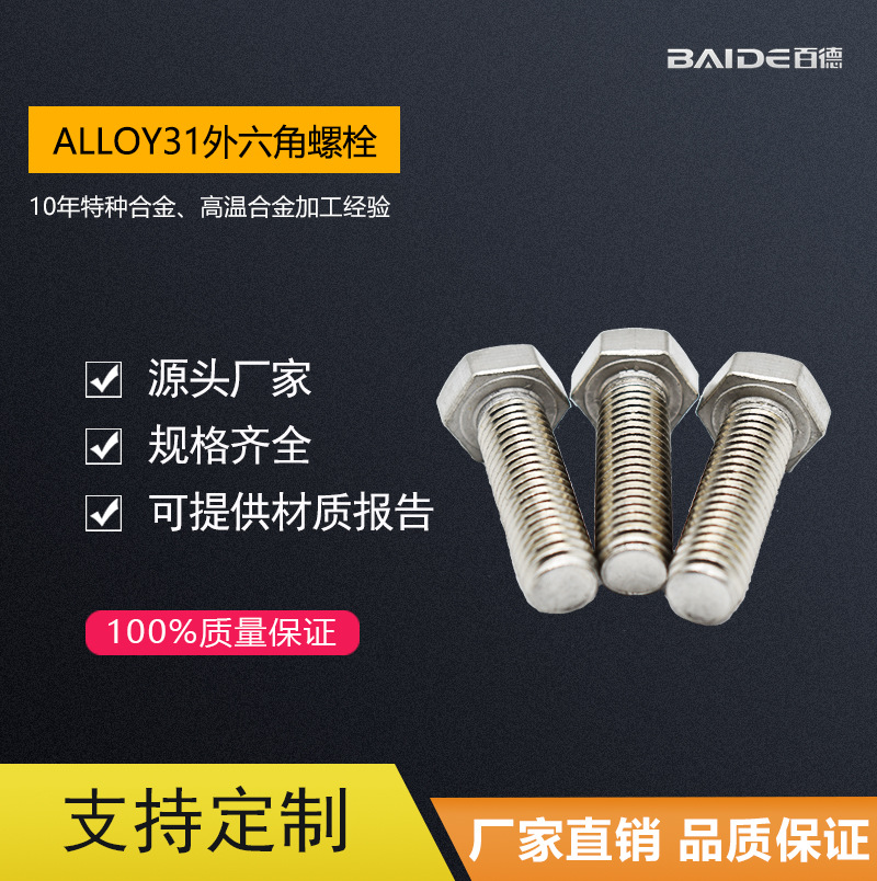 厂家直销耐蚀合金Alloy31/N08031/NS144/2.4562螺栓外六角螺丝