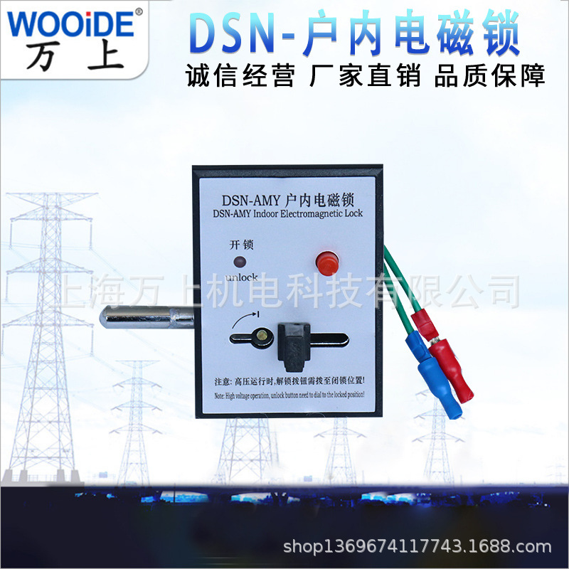 DSN-Z/Y AMY/AMZ/BMY /BMZ 户内高压开关柜 反向电磁锁