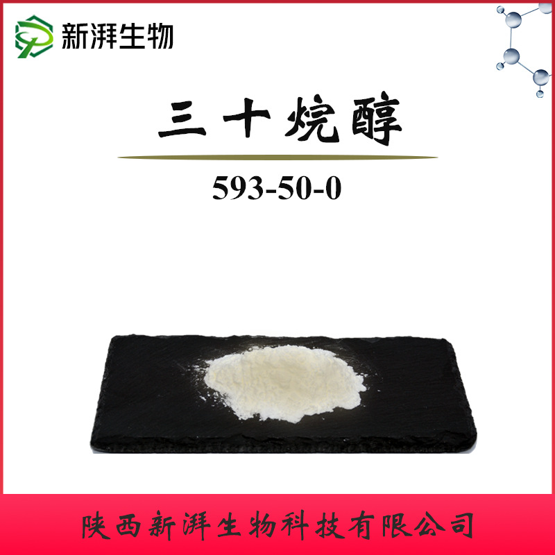 三十烷醇90% 蔗蜡提取物 三十醇 100g/袋 30烷醇 现货三十烷醇