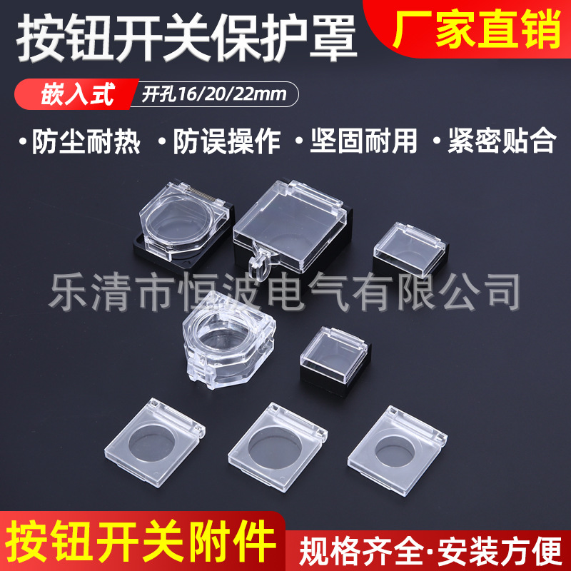 供应防误操作按钮开关保护罩附件防尘耐用嵌入式按钮保护罩