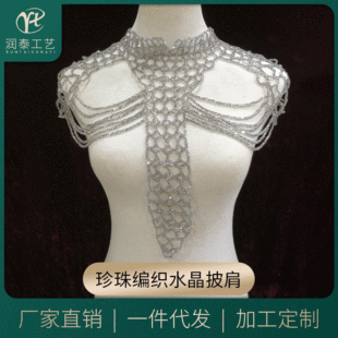 厂家新款婚纱礼服水钻衣领 欧美走秀款小众饰品珍珠编织水晶披肩-阿里巴巴