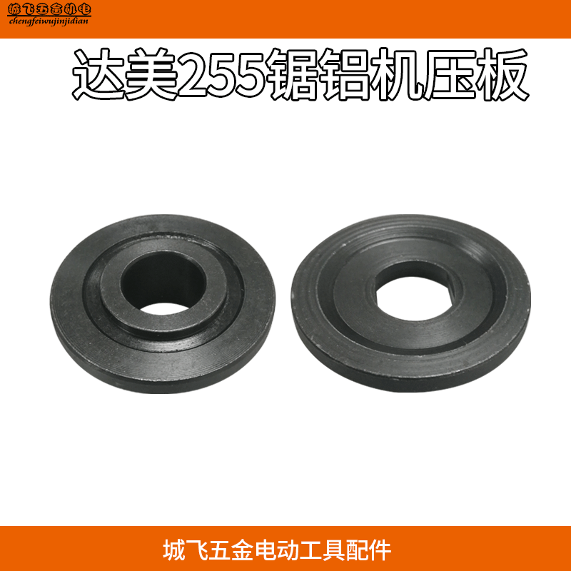适用于达美255锯铝机夹板 255压板介铝机锯铝机压板配件电动配件