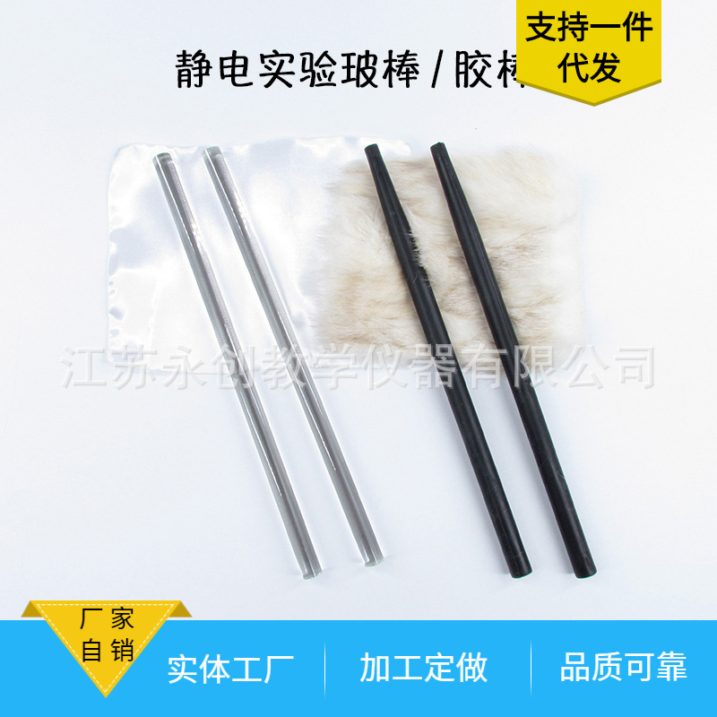 演示用胶棒玻棒丝绸毛皮摩擦起电静电实验初中电学实验教学仪器