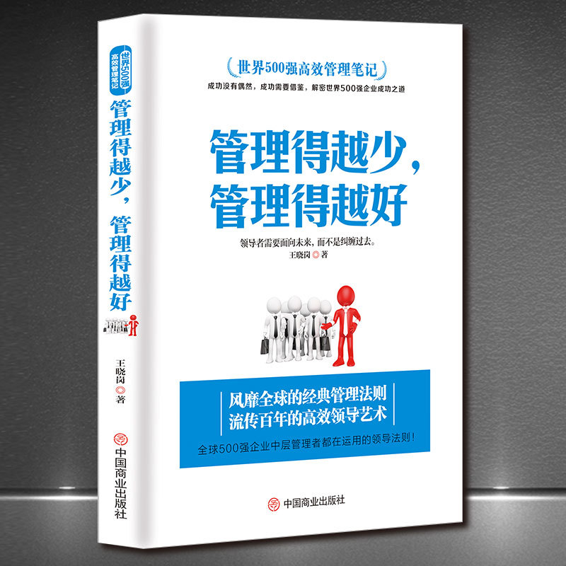 世界500强高效管理笔记《管理得越少，管理得越好》企业管理书籍