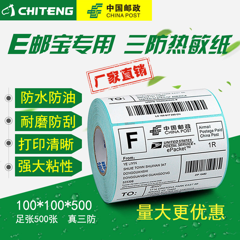 E邮宝热敏标签纸 100*100不干胶标签贴纸电子面单亚马逊条码贴纸