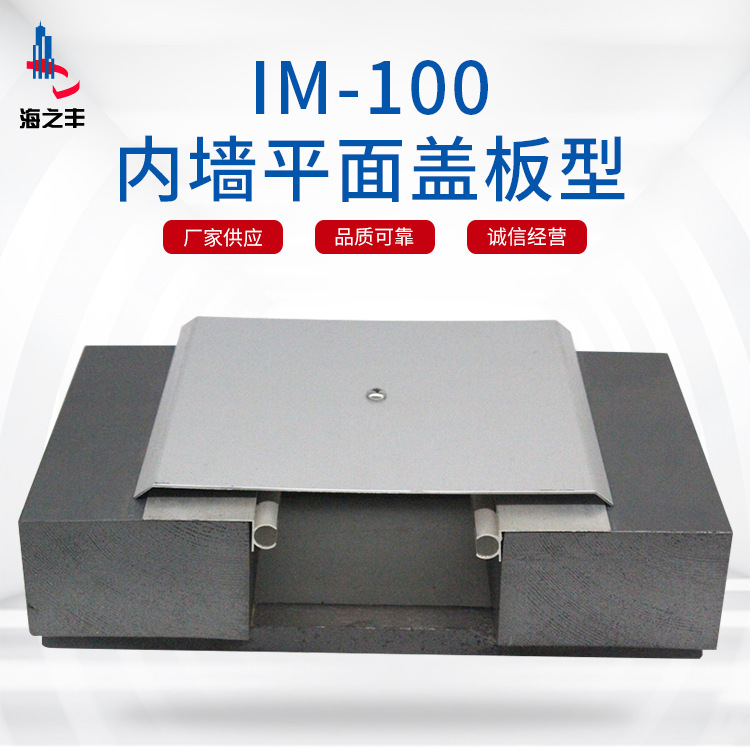 厂家供应IM-100内墙平面盖板型变形缝 顶棚建筑专用伸缩缝装置