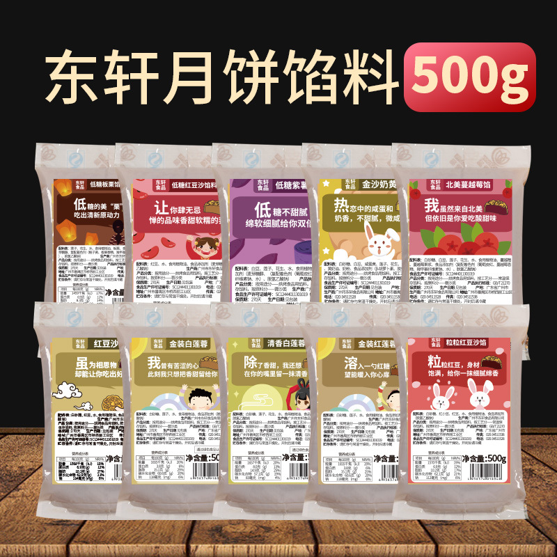 【混批】东轩月饼馅料红豆沙抹茶低糖白莲蓉五仁广式月饼原料500g