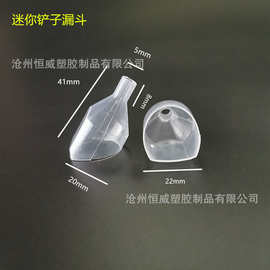 颗粒分装塑料铲子漏斗 塑料透明漏斗 颗粒分装工具 迷你漏斗