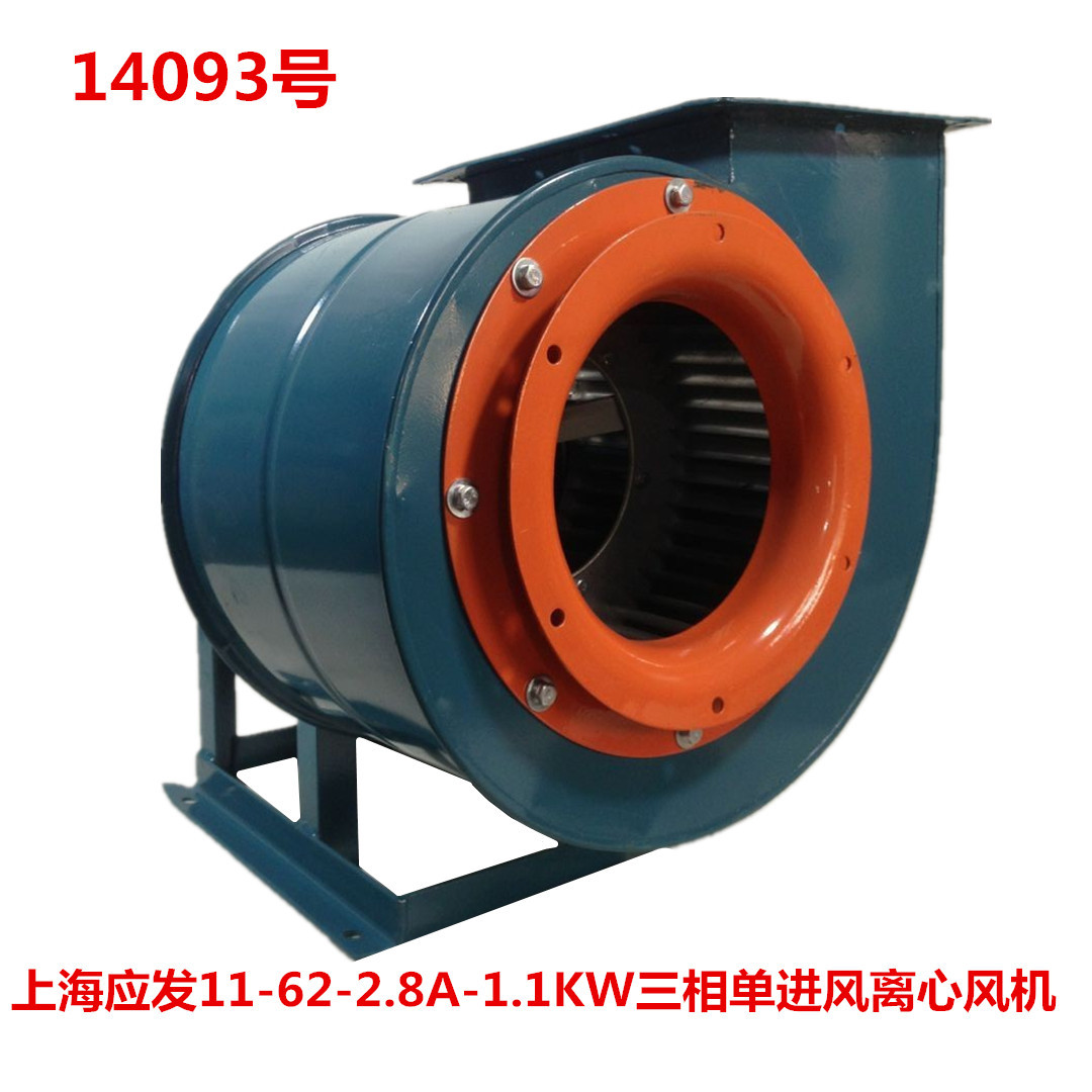 上海应发11-62-2.8A-1.1KW三相单进风离心风机 14093号  37KG