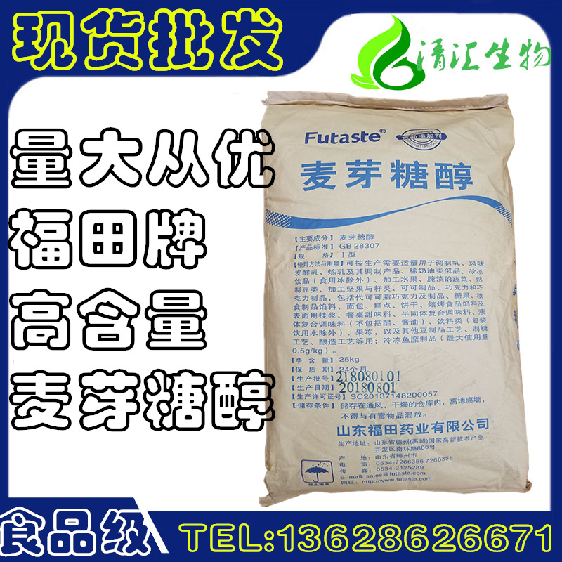 供应食品级 甜味剂  麦芽糖醇  颗粒和微粉100目  现货供应