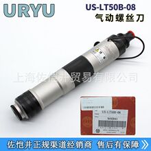 原装日本瓜生URYU气动工具US-LT50B-05 US-LT50B-08气动螺丝刀