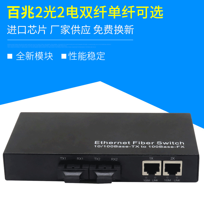 百兆2光2电单模双纤百兆光纤收发器单模级联交换机监控转换器