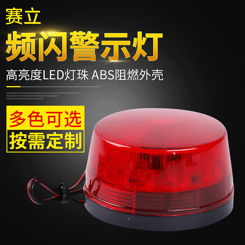 赛立SL-79频闪灯led报警灯警示灯led爆闪灯dc12V 信号灯红色