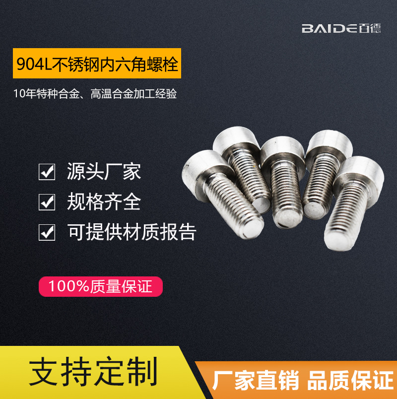 超级奥氏体904L不锈钢内六角螺栓S39042/N08904/1.4539螺丝S3178