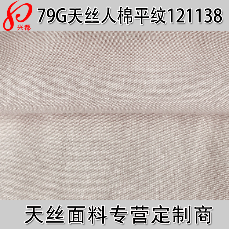 60S*60S天丝粘胶面料 55%A100天丝45%粘胶衬衫面料抗皱天丝人棉