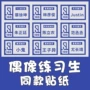 应援磨砂同款手机贴纸