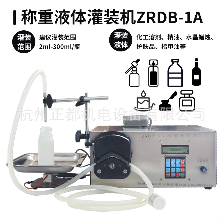 ZRDB-1A称计重式自动液体分装机乳液化妆品502胶水蠕动泵灌装机