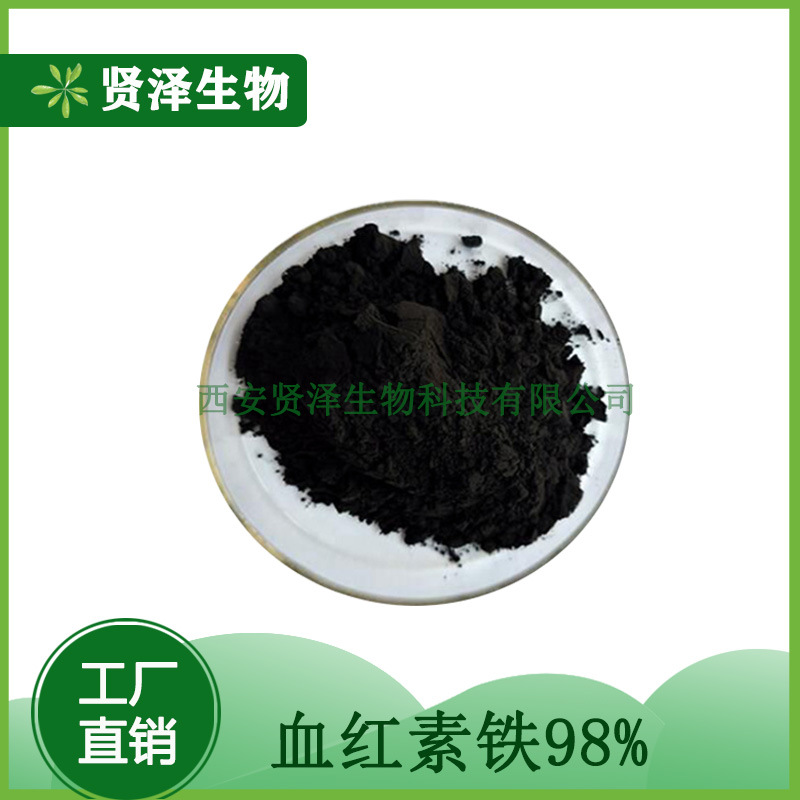 血红素铁 98%  氯化高铁血红素 卟啉铁8% 100克/袋 贤泽生物