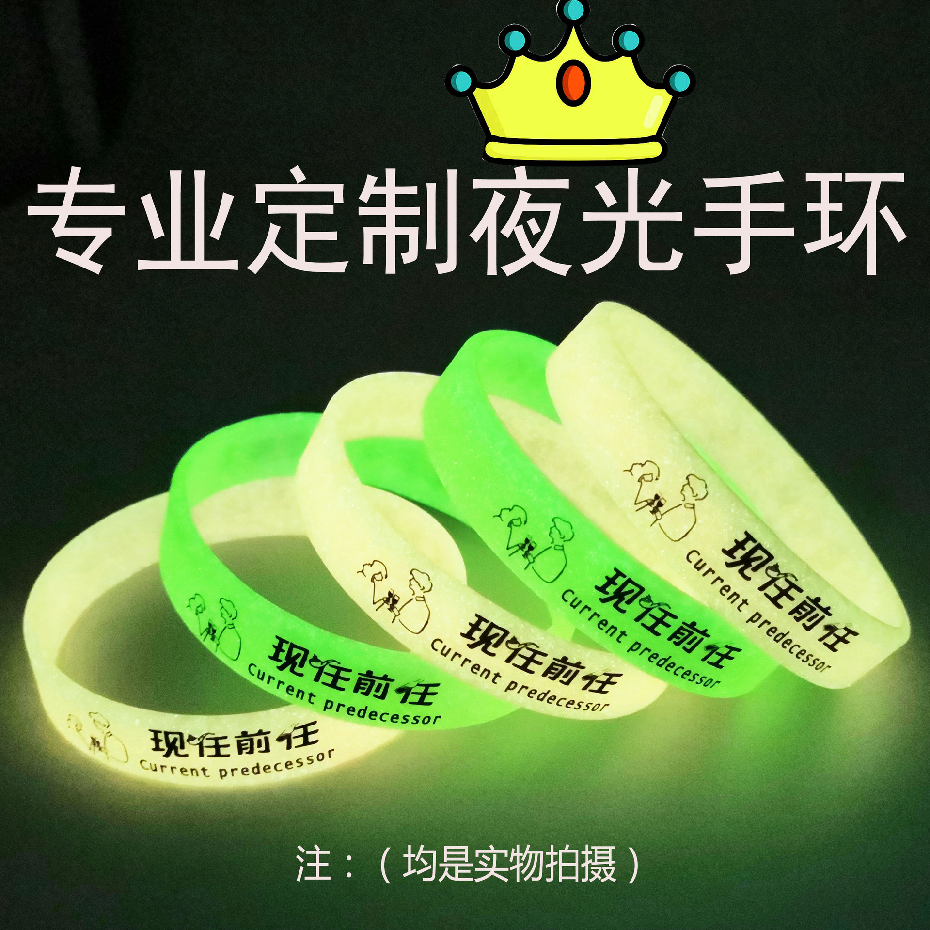 定做夜跑手圈印字夜光硅胶手环发光丝印荧光橡胶手链手腕带定制