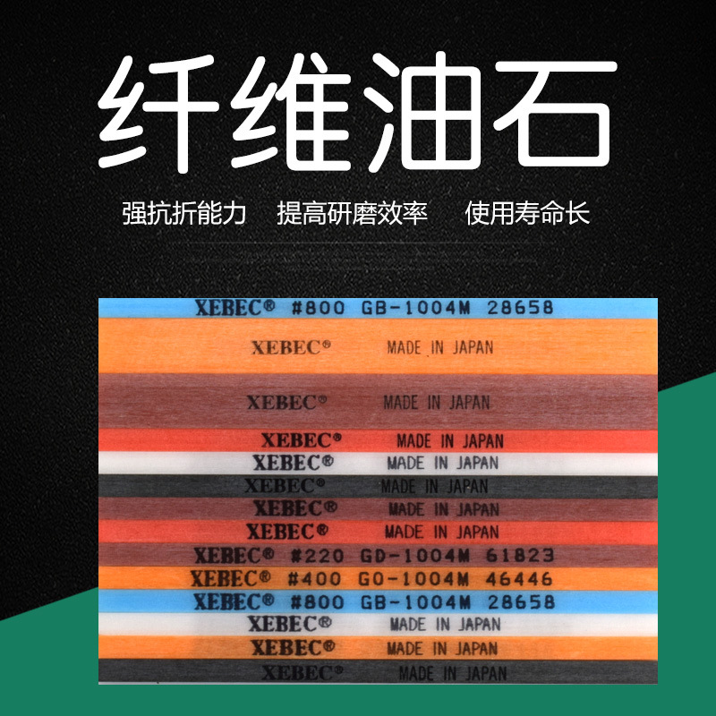 日本锐必克纤维油石XEBEC纤维油石条1004模具抛光油石磨石包邮
