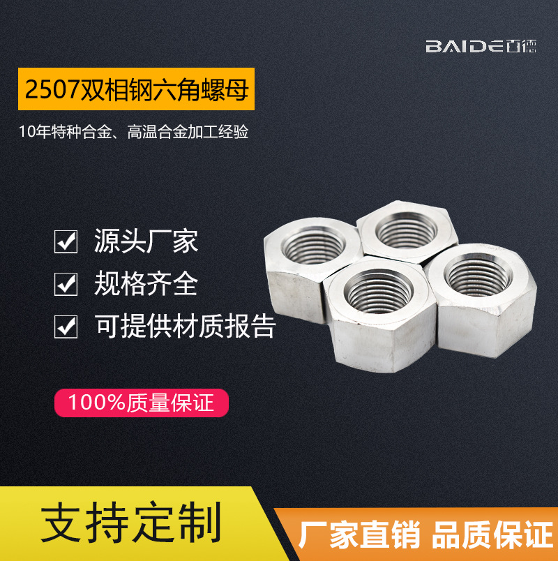 厂家直销2507/F53/S32750/1.4410螺母 双相钢六角螺母螺帽 螺丝帽