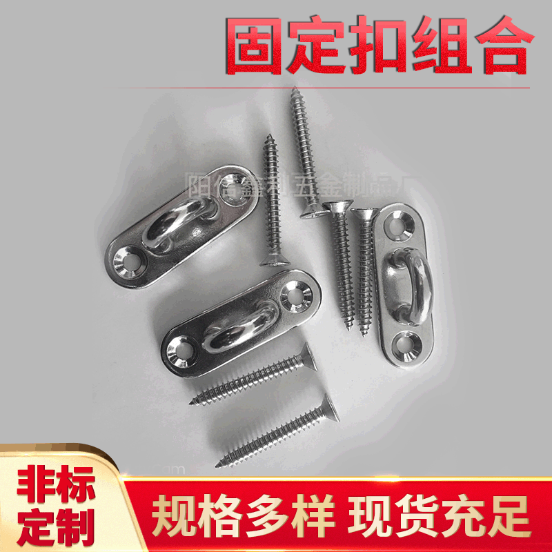 304/316不锈钢椭圆固定扣门栓扣批发 船舶五金工具配螺钉遮阳帆配