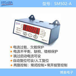 SM502-A智能数显电动机保护器 不平衡、缺相、过载、错相、欠载