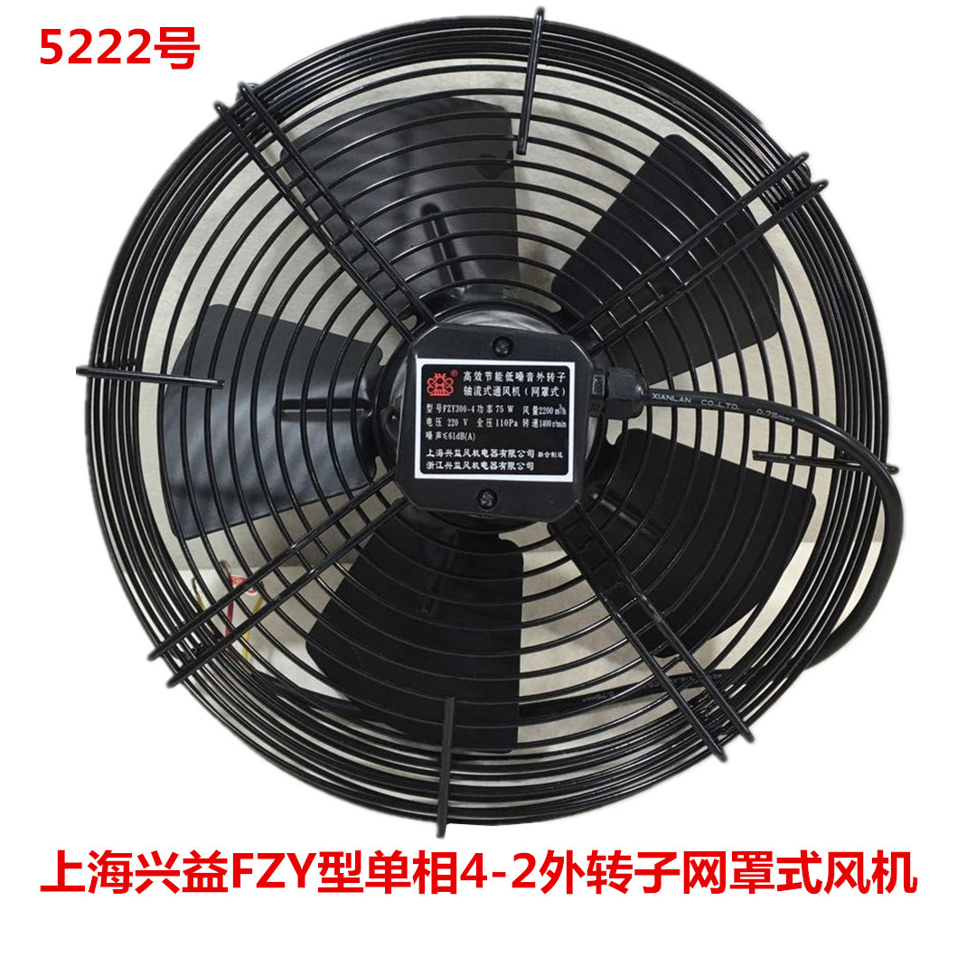 上海兴益FZY型单相4-2外转子网罩式风机 5222号  6.6kg