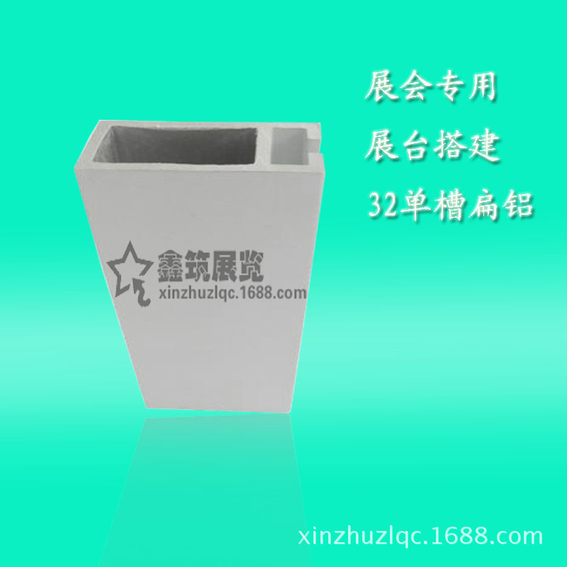 展览器材 32单槽 扁铝型材 展台搭建 标摊搭建