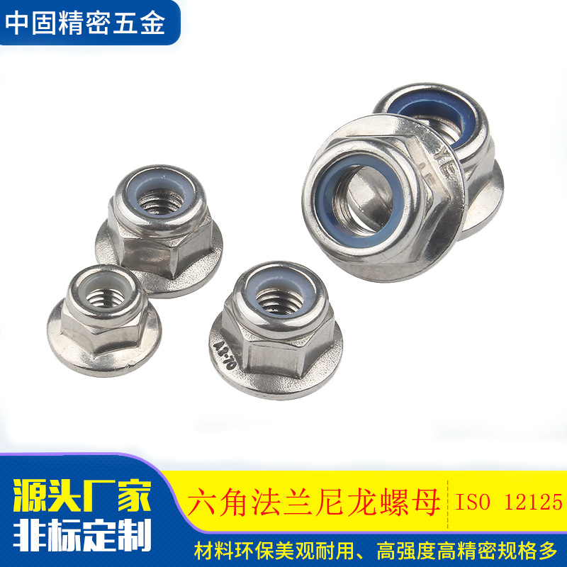 厂家销售国际标准不锈钢外六角尼龙法兰螺母细牙尼龙法兰锁紧螺母