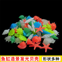 鱼缸水族箱装饰夜光海螺贝壳 发光贝壳 海螺 海星海螺贝壳工艺品