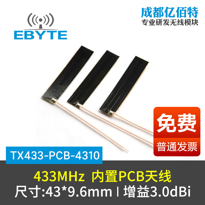 433MHz内置FPC天线|焊接贴片433M无线模块|柔性PCB电路板|高增益
