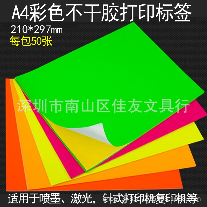 包邮 A4荧光色标签纸 彩色不干胶枚红黄绿色 带背胶打印贴纸 哑面