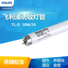 PHILIPS飞利浦批发波兰TL-D18W/10 BL紫外线UVA蓝光诱蚊灭蚊灯管