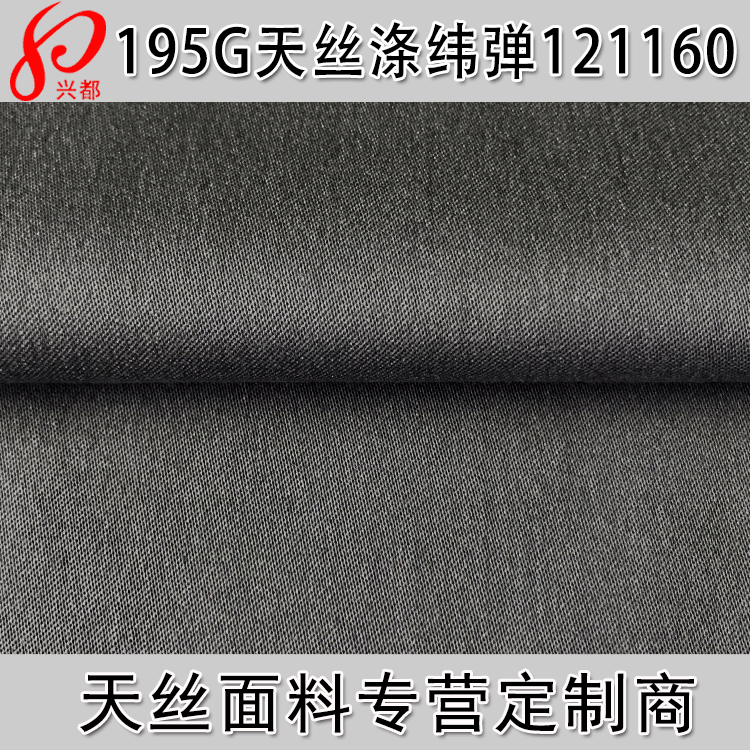40S*150D/40D春夏缎纹天丝涤弹力裤子面料 天丝涤面料供应商