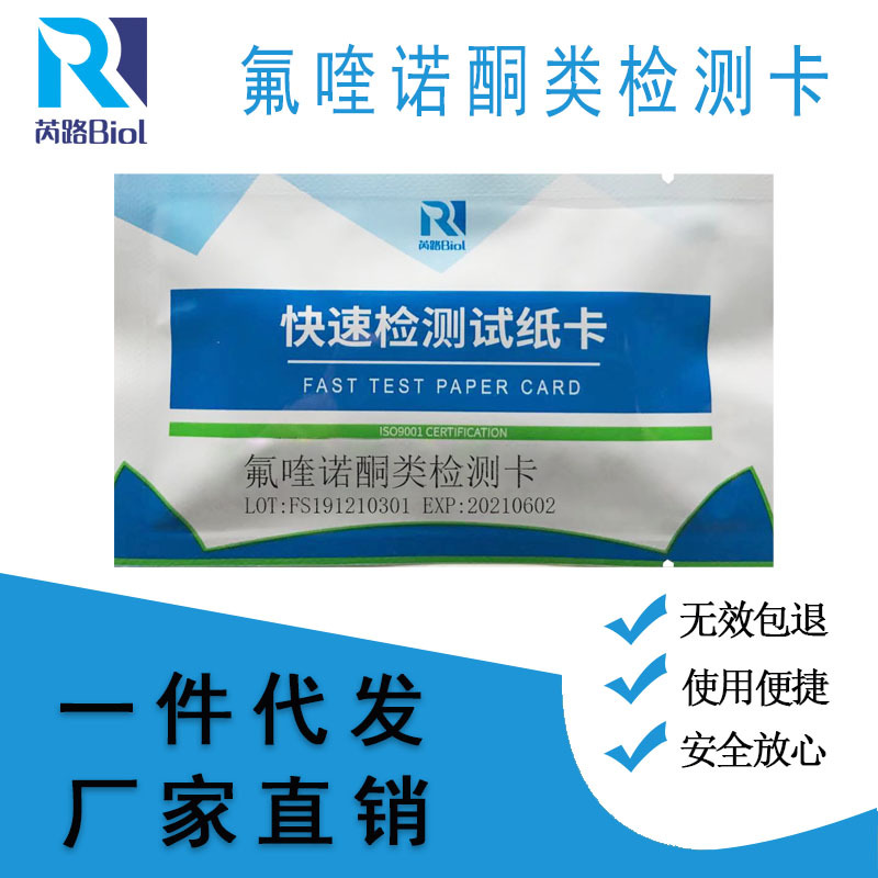 芮路生物食品安全农药残留检测呋喹诺酮类快速检测试纸卡厂家直销