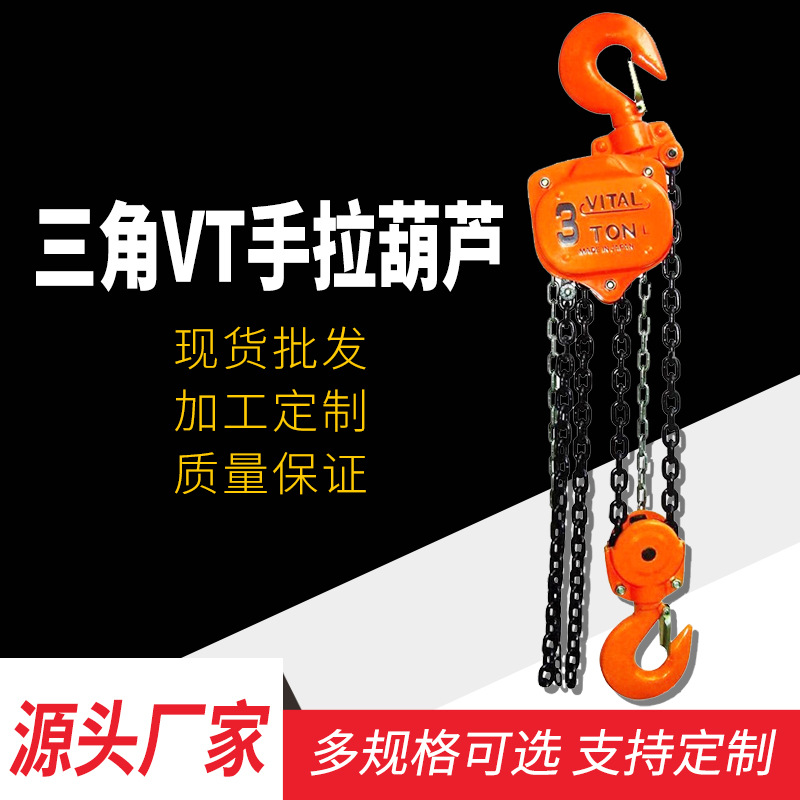 手拉葫芦 厂家直营三角vt手动葫芦 手拉葫芦1T倒链起重葫芦