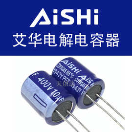 代理艾华电解电容 10uF 400v 10*12 CD11GAS 400v10uF 10*13