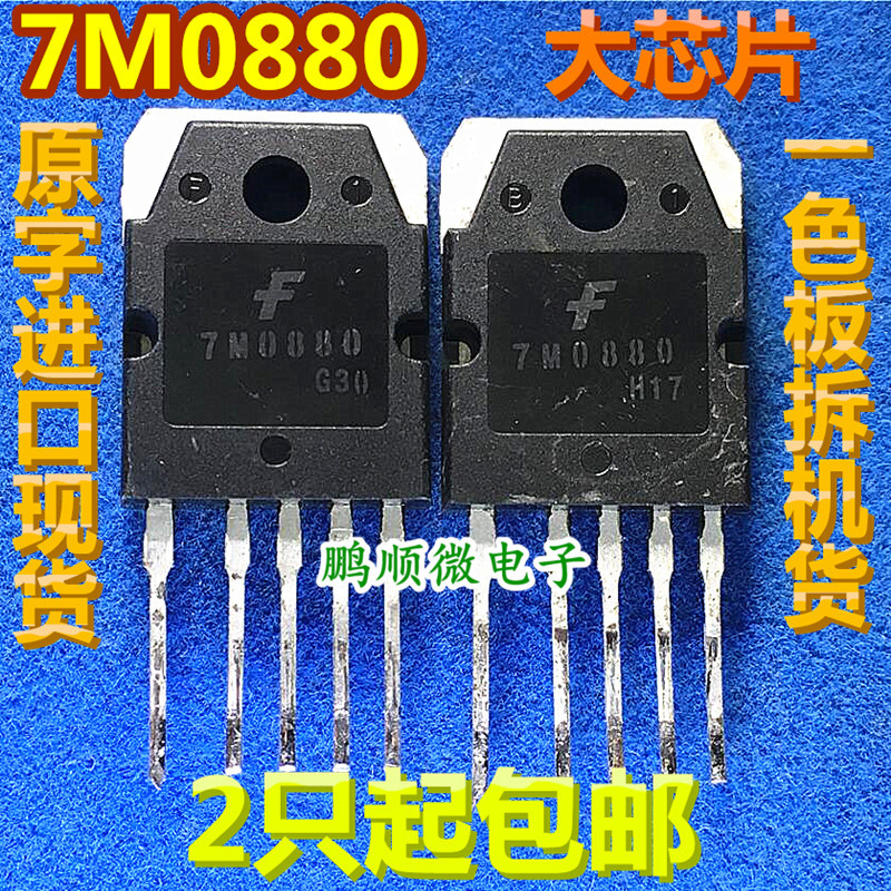 原装拆机 7M0880 7M0880R 1M0880 电源稳压IC芯片交流/直流转换器