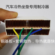 汽车冷热坐垫专用半导体制冷模组 铜基板紫铜散热器