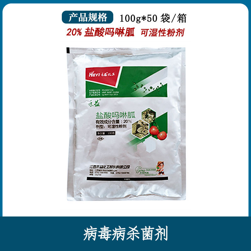 禾益瓜20%盐酸吗啉胍番茄烟草病毒病杀菌剂农药100g*50袋抗病毒