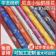 织锦缎面料丝绸 150cm小仙鹤尼龙提花布料儿童拜年服唐装手工包