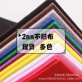 现货直销2mm厚硬多色手工diy装饰墙壁面料 2mm不织布戟绒布无纺布