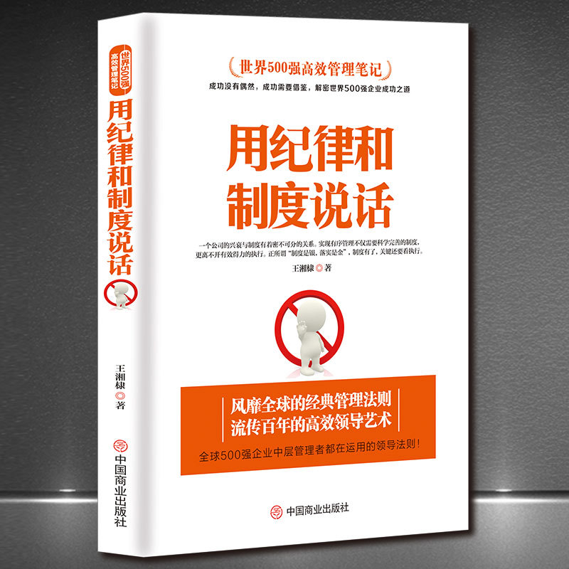 世界500强高效管理笔记《用纪律和制度说话》公司企业管理社科书