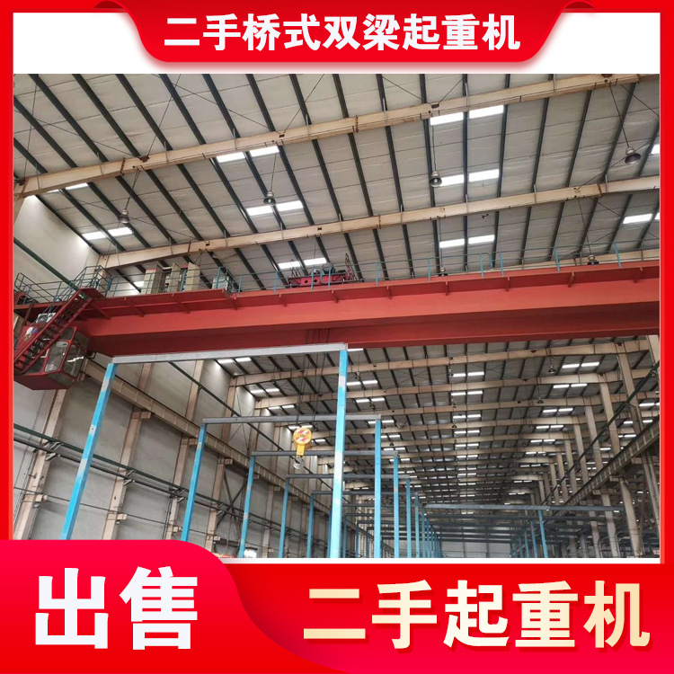 二手起重机 二手双梁桥式起重机 二手QD、LH型双梁桥式起重机
