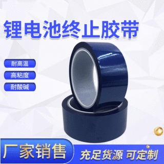 厂家批发PET胶带 硅胶电子产品胶带 加工定制锂电池电芯终止胶带