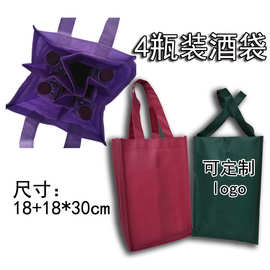 定 制4支双瓶装无纺布红酒袋手提葡萄酒礼品袋包装袋定 做logo