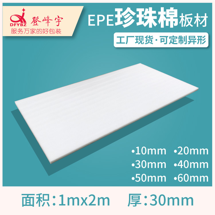epe珍珠棉泡沫板 缓冲棉快递填充物打包材料1*2米垫片30mm厚